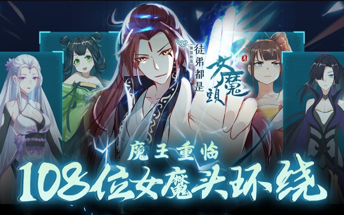 [图]《徒弟都是女魔头》 魔王重临！坐拥一百零八位女魔头！