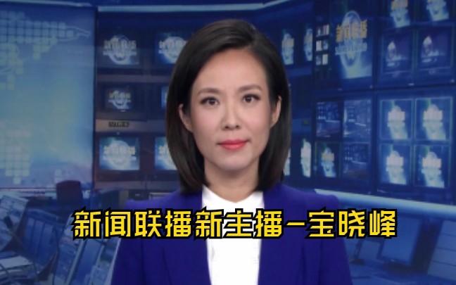 【放送文化】宝晓峰上新新闻联播主播台