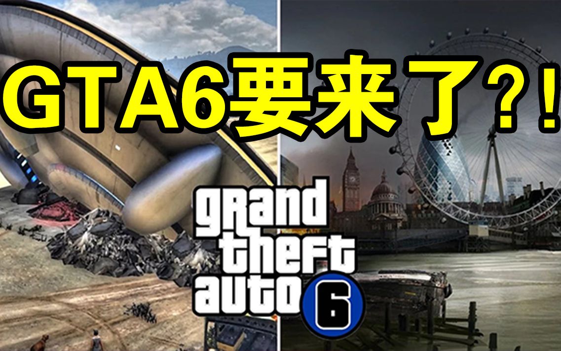 [图]大的要来了！《GTA6》或将于12月16日公布！《GTA三部曲：终极版》的彩蛋暗示GTA6要来了！