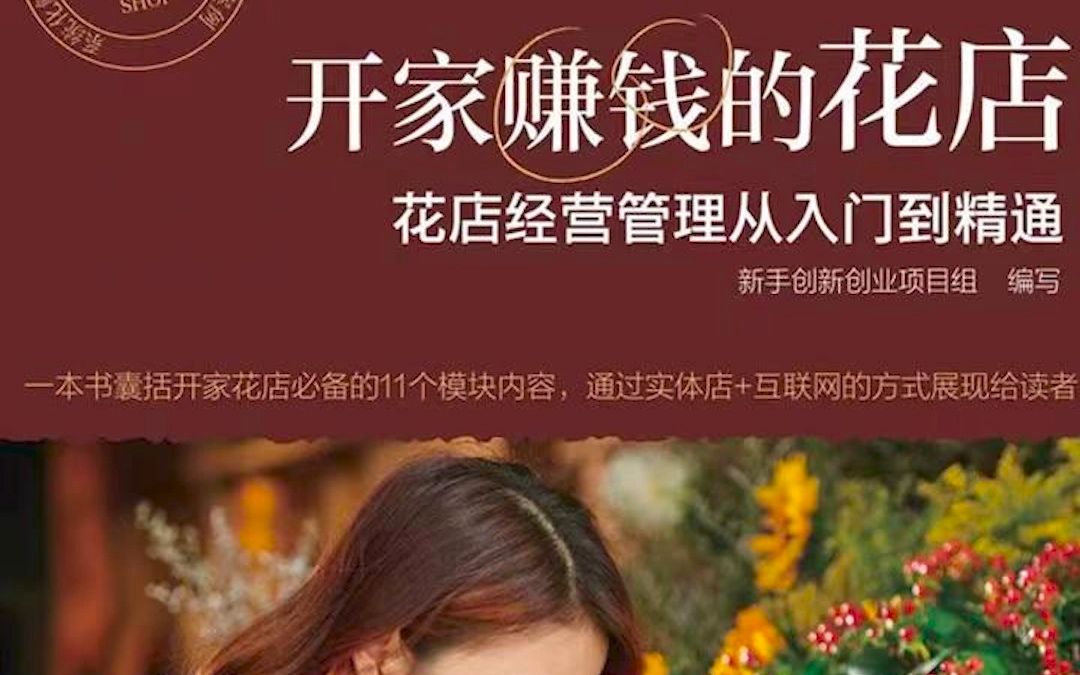 [图]开家鲜花店，投资小见效快！