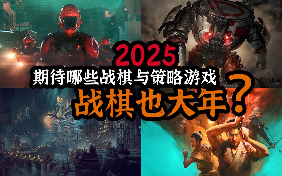 2025年期待哪些战棋游戏?(包含回合制策略)战棋也大年?游戏推荐