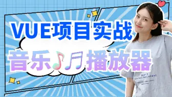 前端Vue项目实战案例-音乐播放器