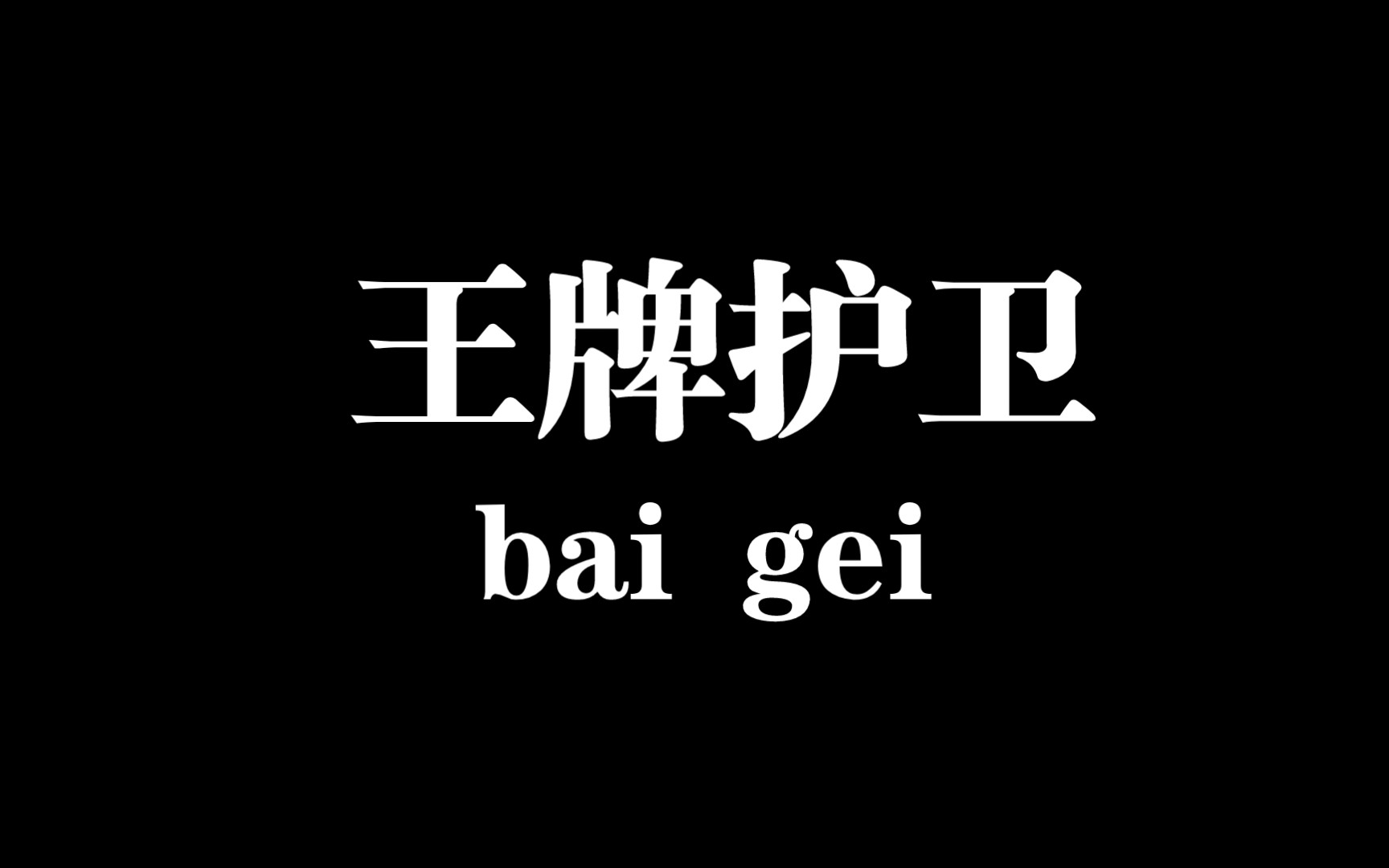 鸡块镖局!镖镖必达!