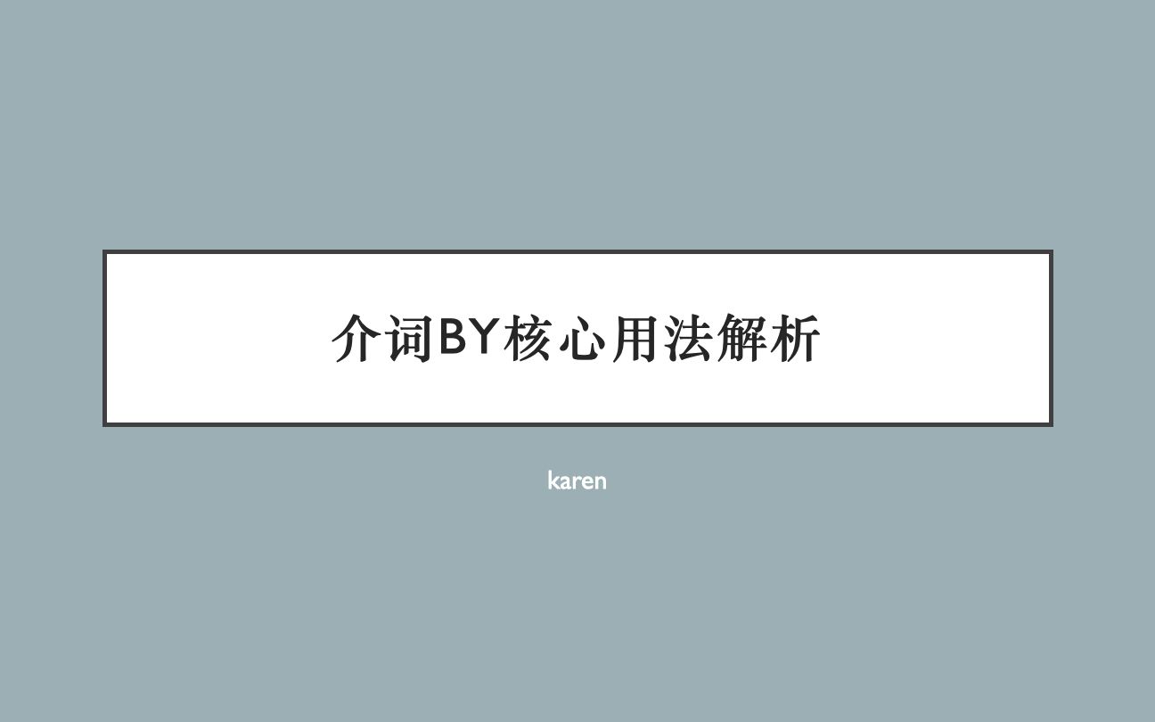 英文介词by的重要用法解析哔哩哔哩bilibili