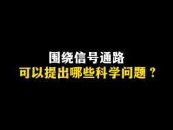 Video herunterladen: 围绕信号通路，可以提出哪些科学问题？