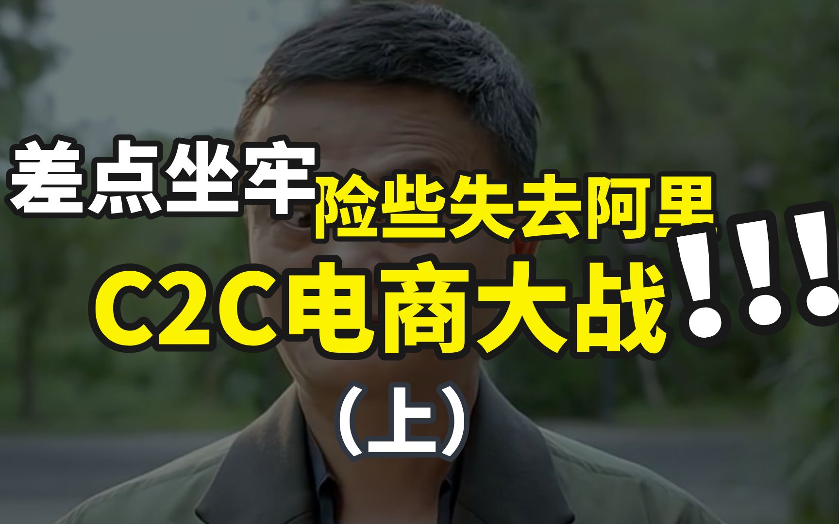 C2C电商大战(上),马云差点坐牢、险些失去阿里、马化腾偷袭淘宝【资本战争1】哔哩哔哩bilibili