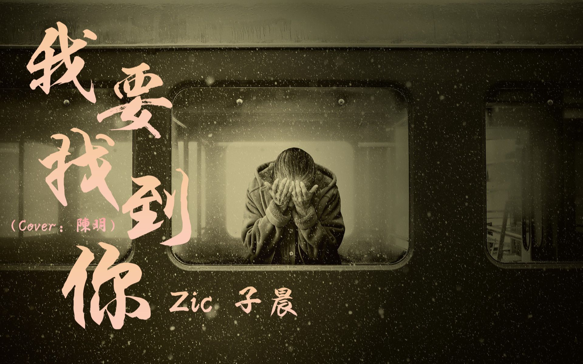 [图]Zic子晨-我要找到你（Cover：陈明）『我要找到你 不管南北东西 』【動態歌詞Lyrics】【可视化音频】