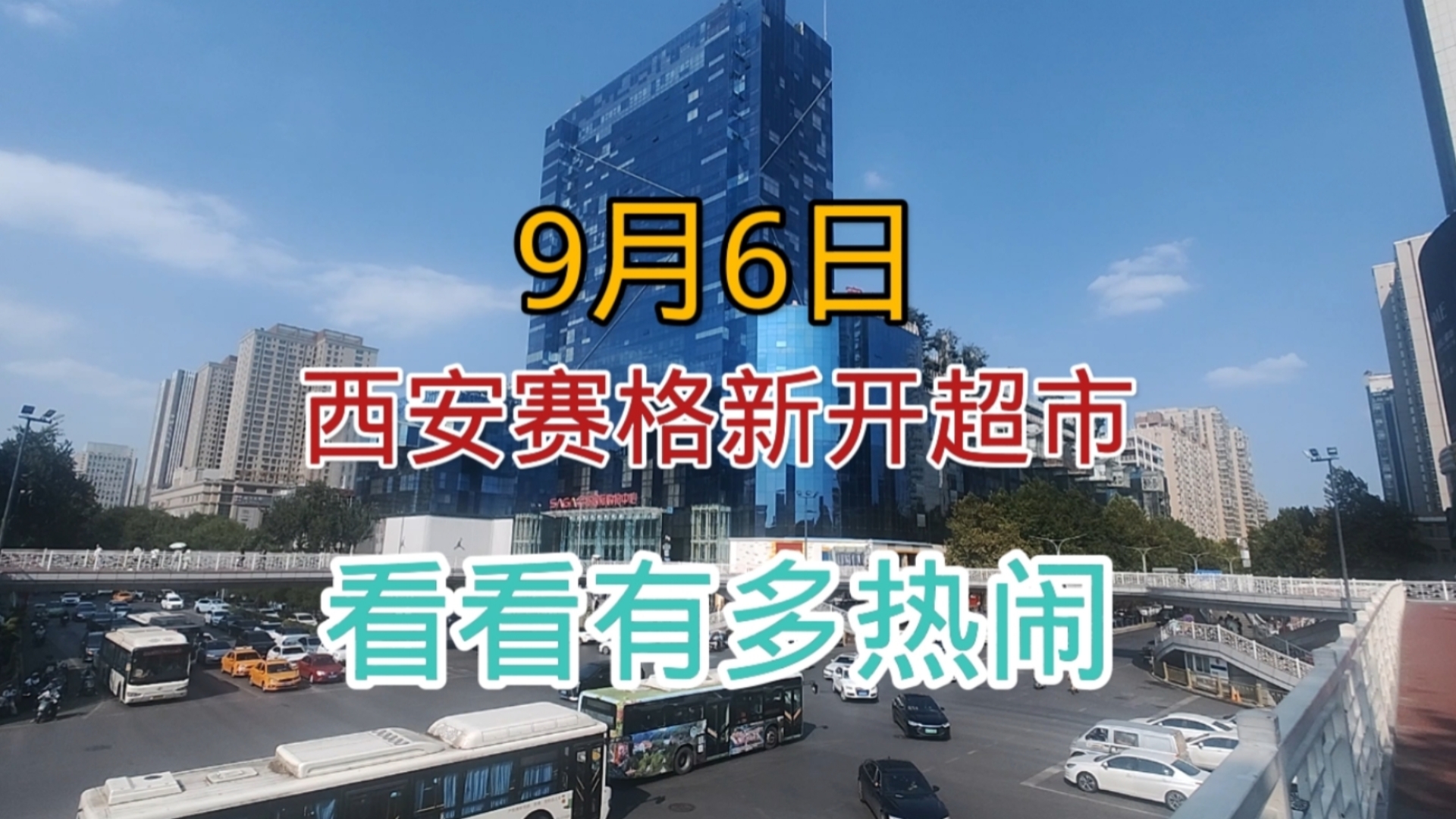 9月6日西安赛格鲜食馆,又一家学胖东来经验,总体上不亚于永辉超市哔哩哔哩bilibili