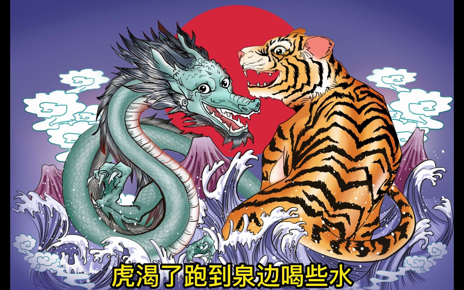 龙争虎斗图画图片