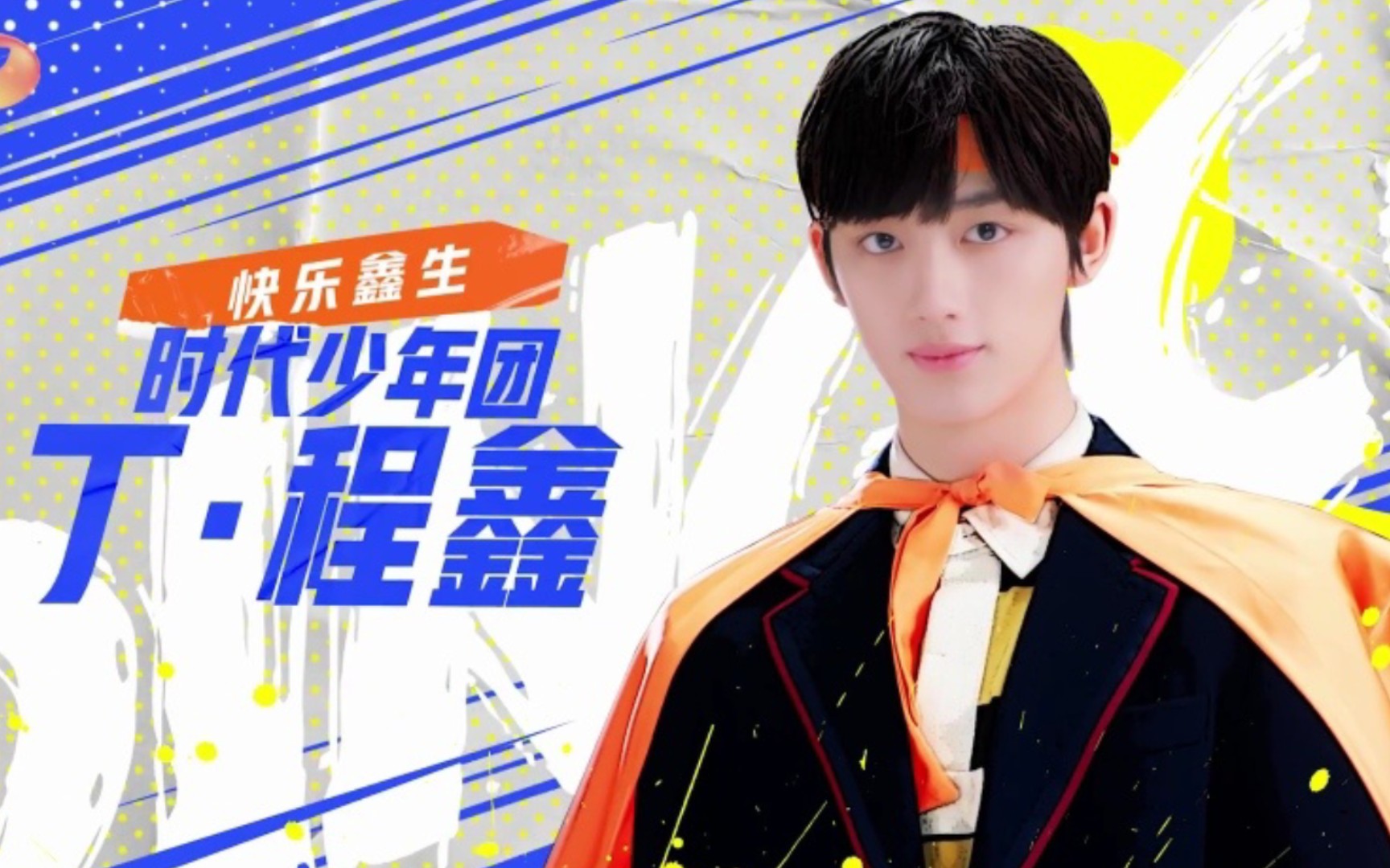 丁程鑫快乐大本营直播全程cut21420快本直播