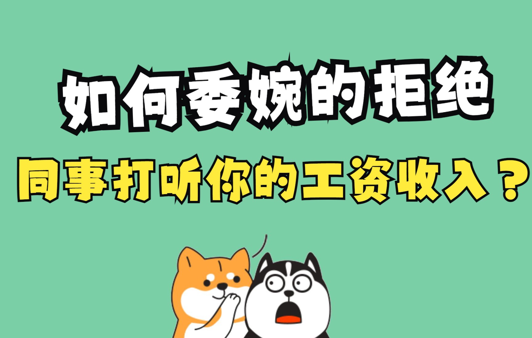 被别人问收入,心理很不舒服!如果遇到同事打听你的工资,该怎么办?#星计划#哔哩哔哩bilibili