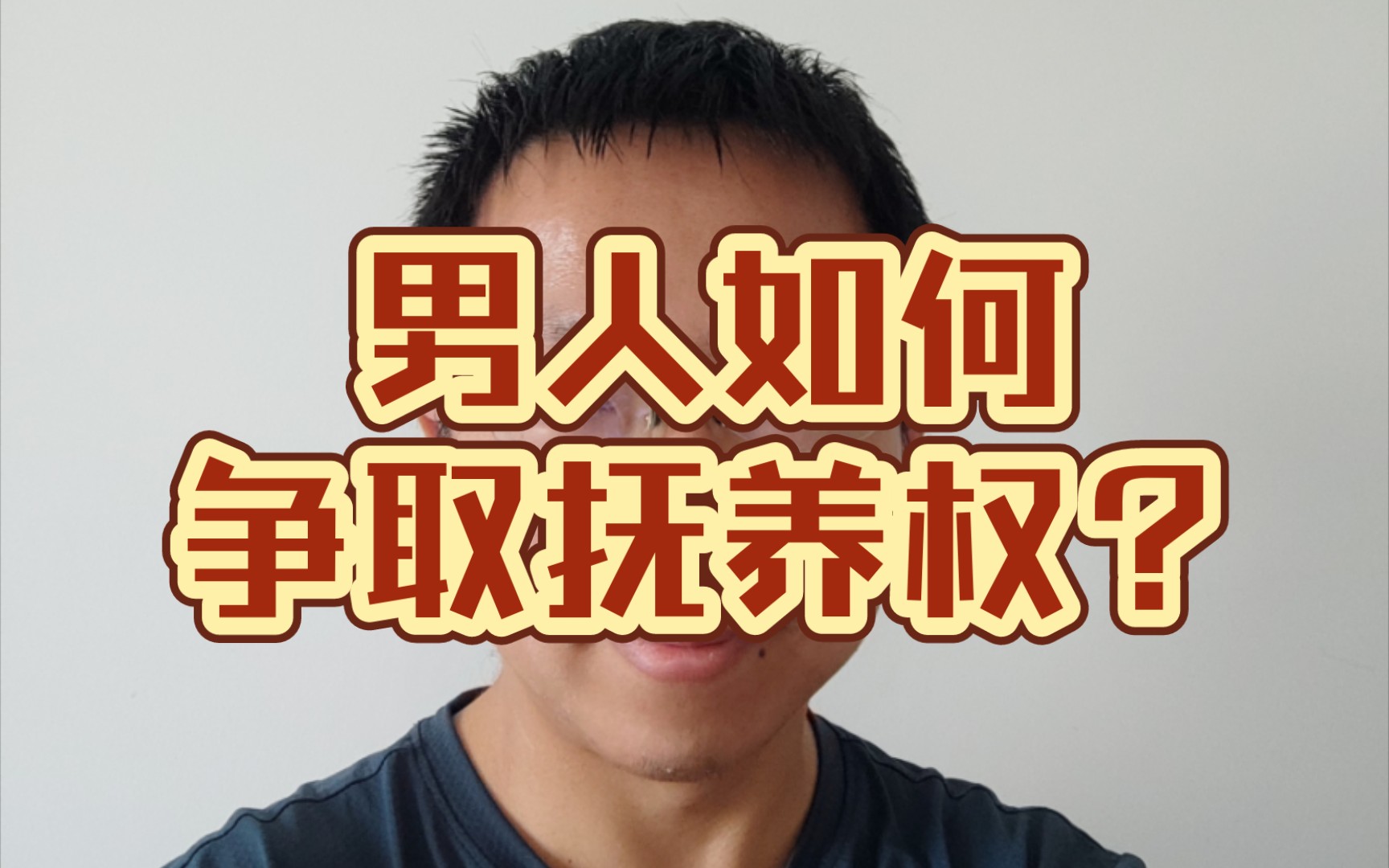 男人如何争取抚养权?哔哩哔哩bilibili