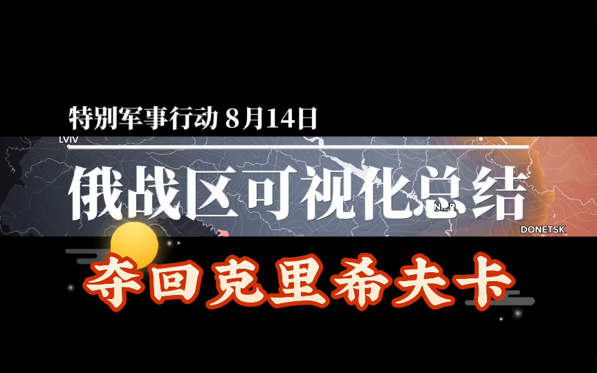 8月14日俄乌战场可视化战线动画推演哔哩哔哩bilibili