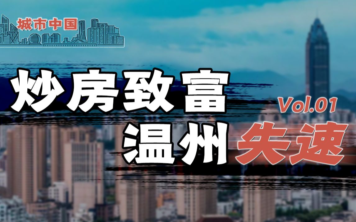 走私、炒房、借高利贷,民营经济标杆之城——温州,为何人均GDP近几年排名全省倒数?【城市中国1】上集哔哩哔哩bilibili