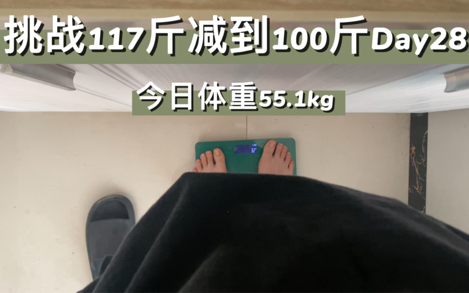 挑战117斤减到100斤day28今日体重551kg我感觉我又到平台期了呢