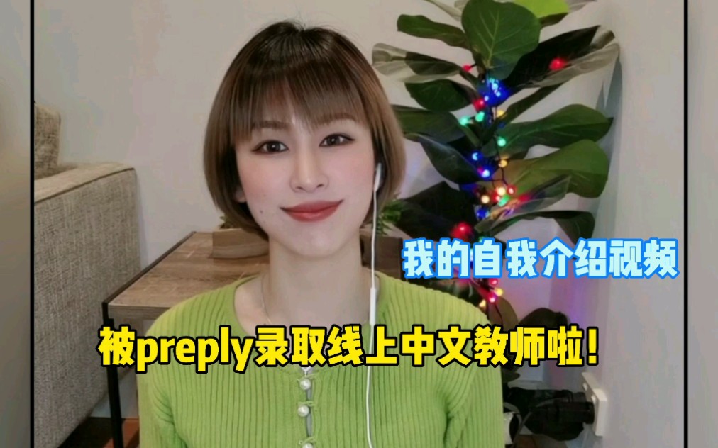 线上对外汉语平台preply,italki自我介绍!对外汉语小白如何制作简单清晰的自我介绍短视频,哔哩哔哩bilibili