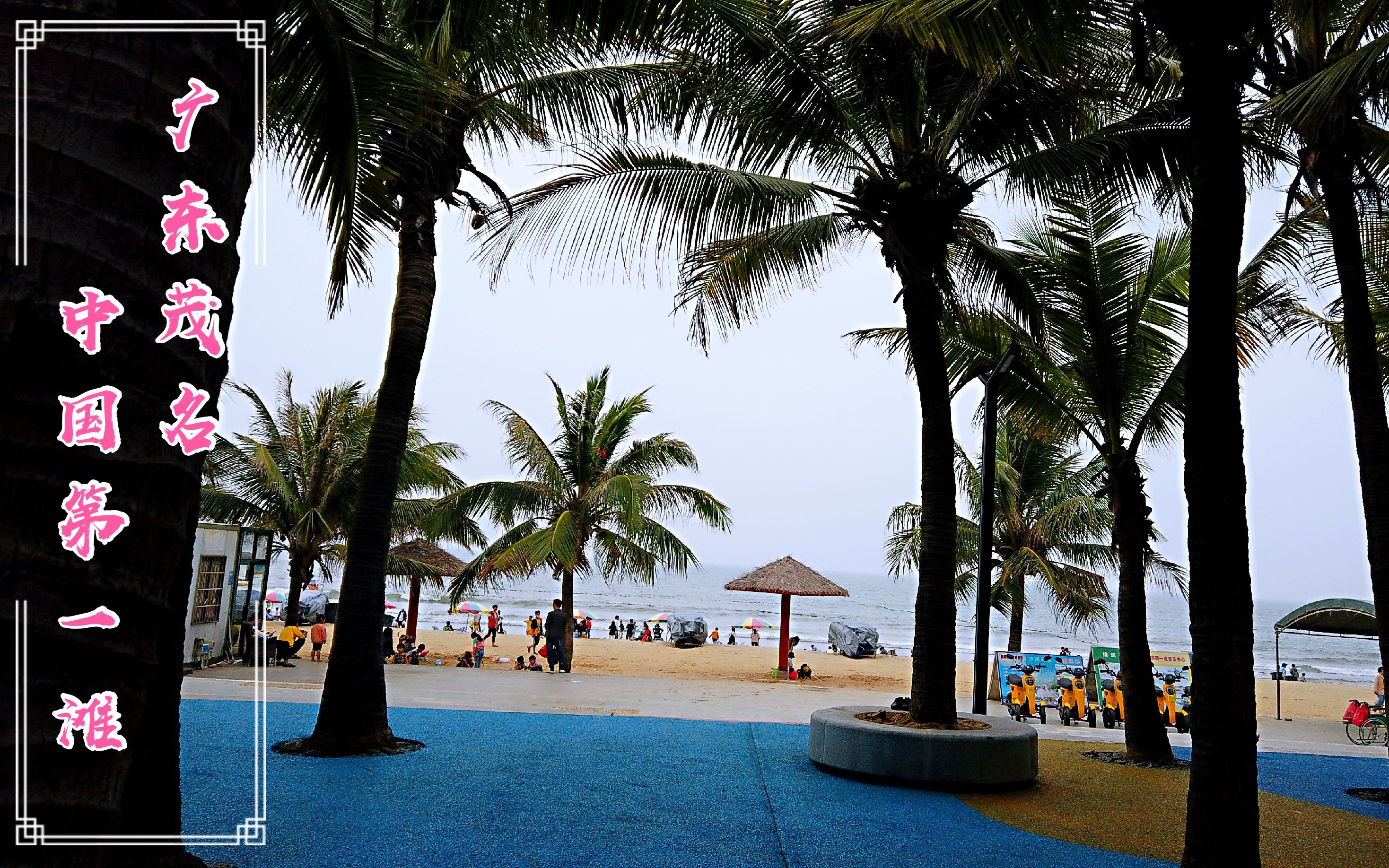 自驾游到广东茂名号称中国第一沙滩看看到底怎么样