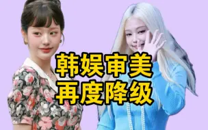 Download Video: 【Kpop杂谈】从金珍妮到张元英｜韩娱审美再度降级