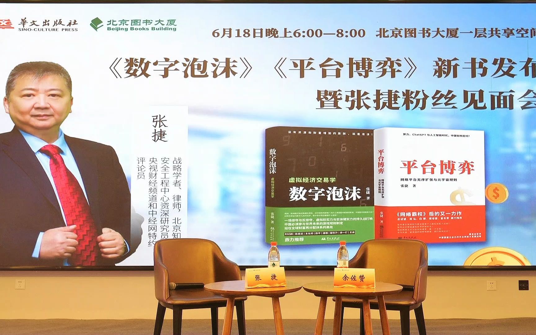 【张捷】618西单 数字泡沫&平台博弈 新书发布暨粉丝见面会