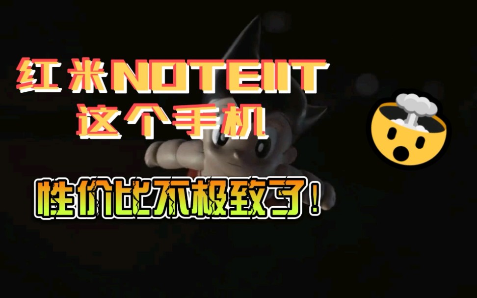 红米NOTE11T这个手机,性价比不极致了!哔哩哔哩bilibili