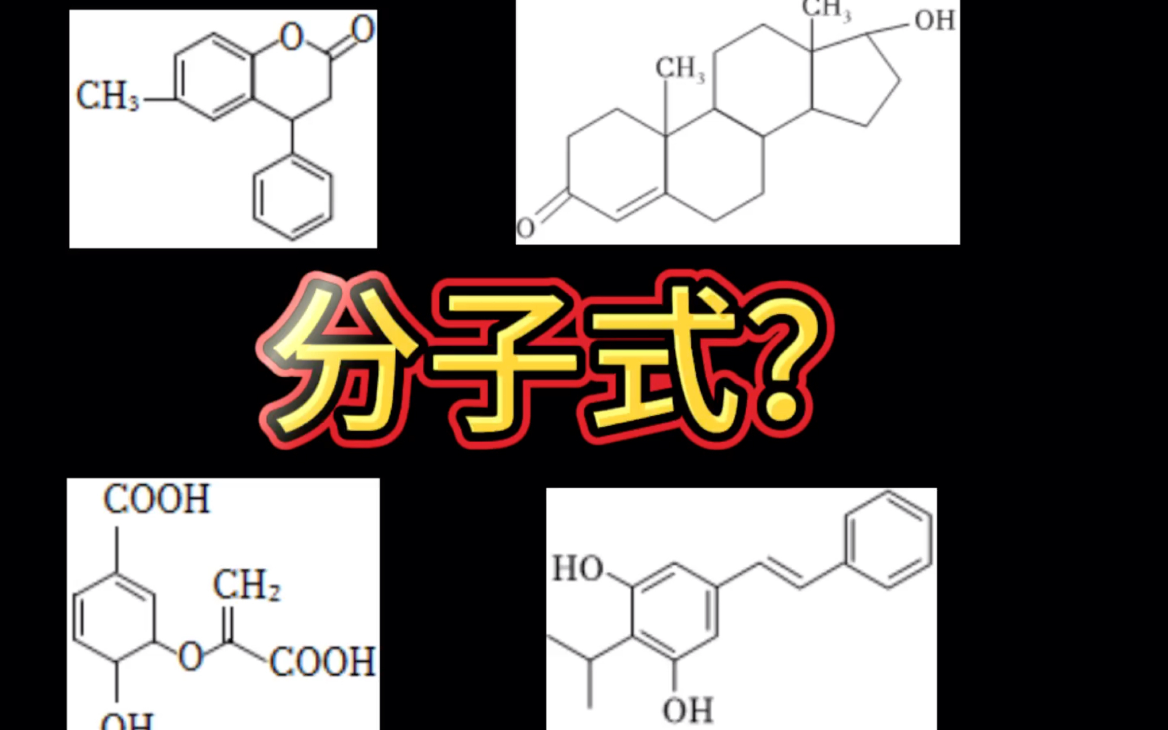 高阶化学之看有机结构写分子式哔哩哔哩bilibili