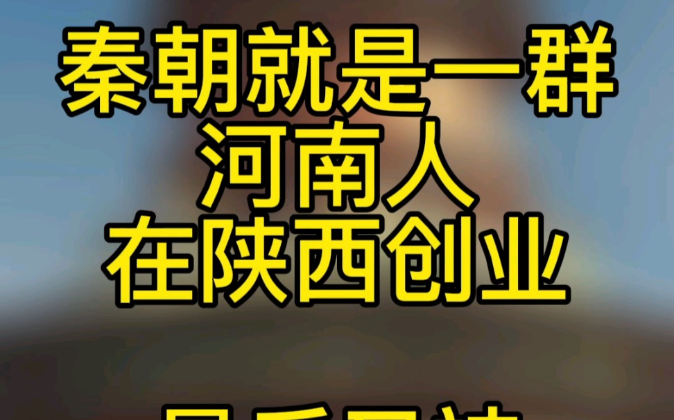 秦朝就是一群河南人在陕西创业,最后又被河南人推翻的历史哔哩哔哩bilibili