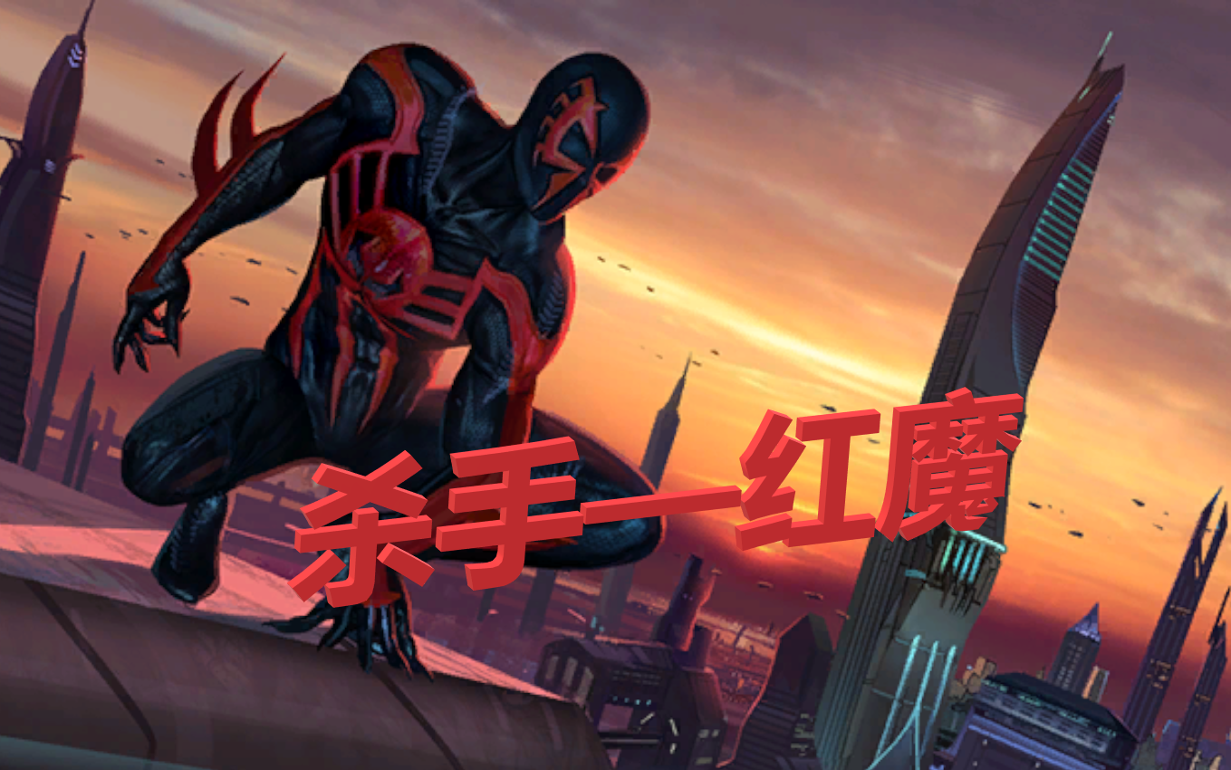 [蜘蛛侠 破碎维度] 杀手—红魔