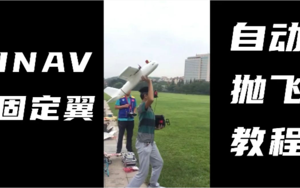 【航模】【INAV】两分钟教会你INAV固定翼如何开启自动抛飞.哔哩哔哩bilibili