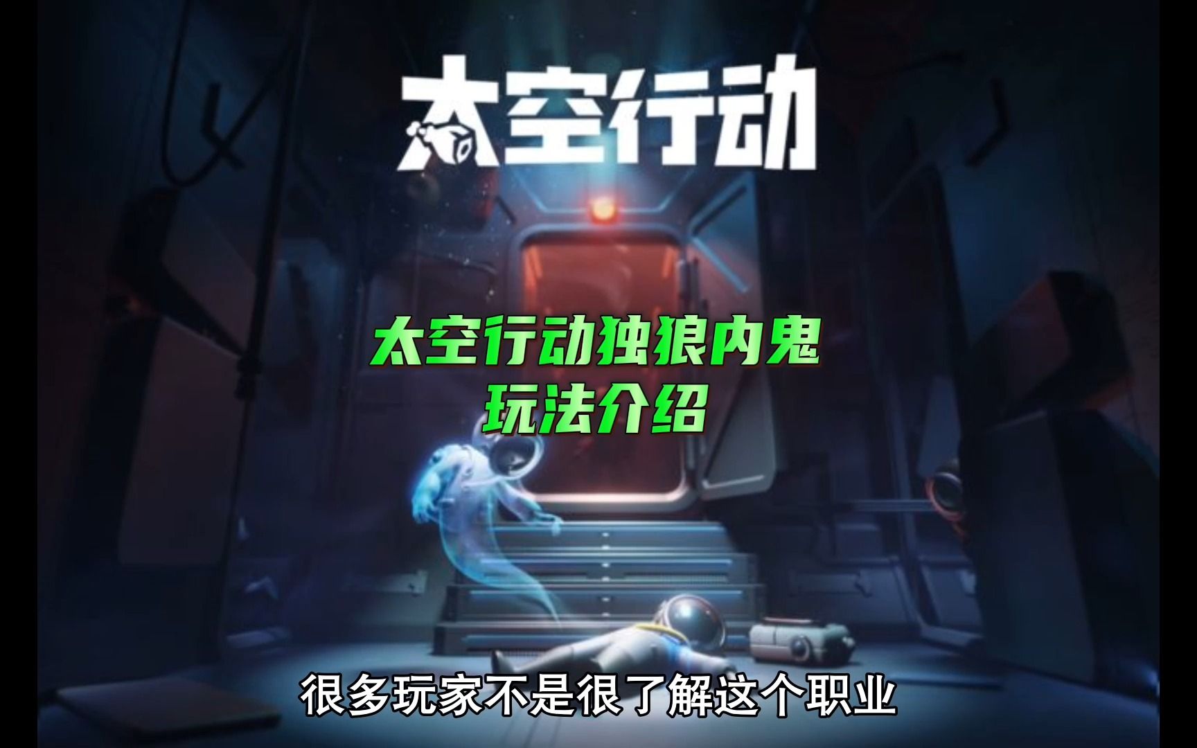 太空行动独狼内鬼玩法介绍