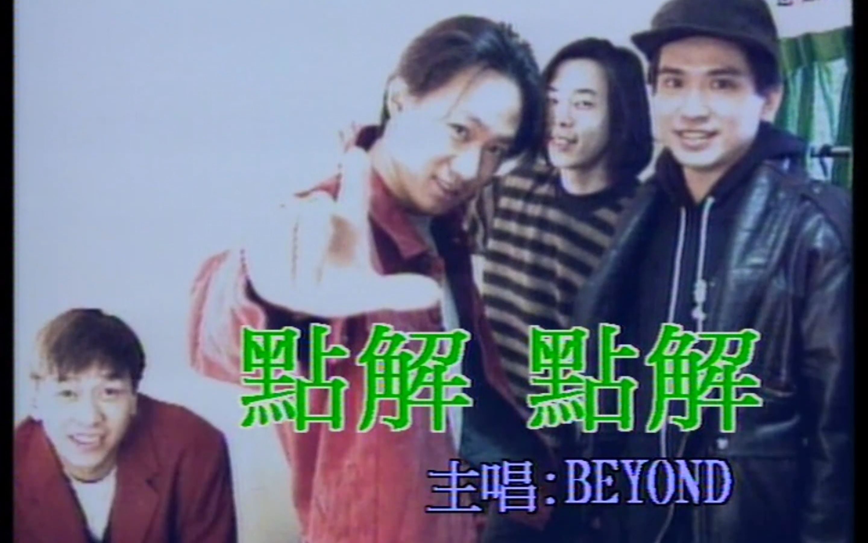 [图]Beyond《点解 点解》华纳唱片卡拉OK 4K修复 (SACD音轨)