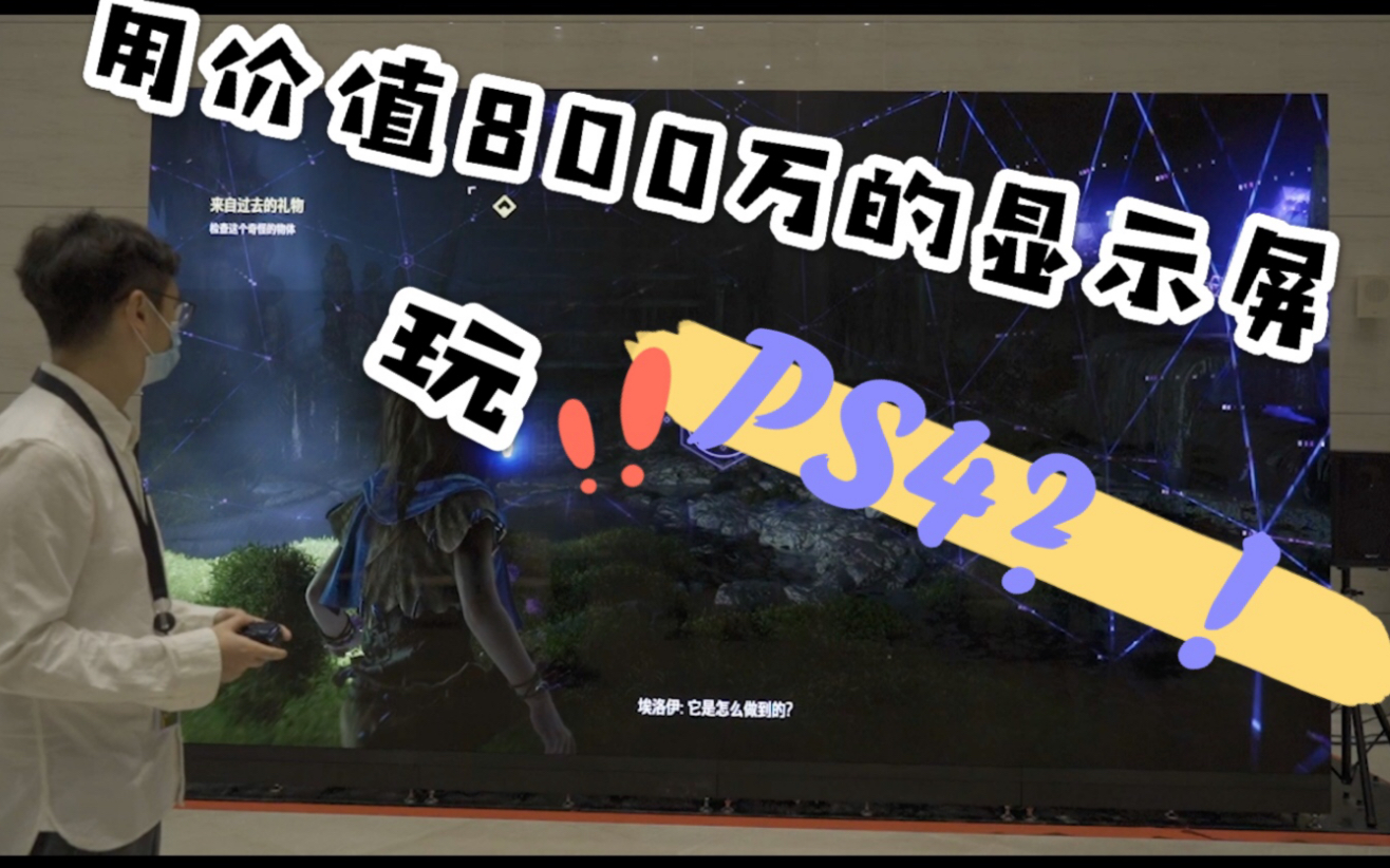 用价值800万的“黑彩晶显示屏”玩PS4?!哔哩哔哩bilibili