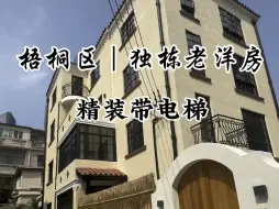 梧桐区｜独栋老洋房精装带电梯南花园大露台