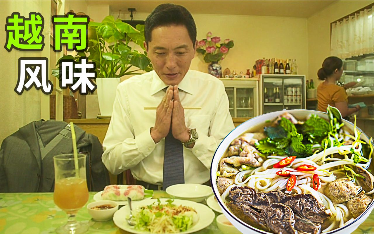 [图]第一次品尝越南料理！柔中带辣畅享丝滑，浑浑饿饿的下饭神剧《孤独的美食家》