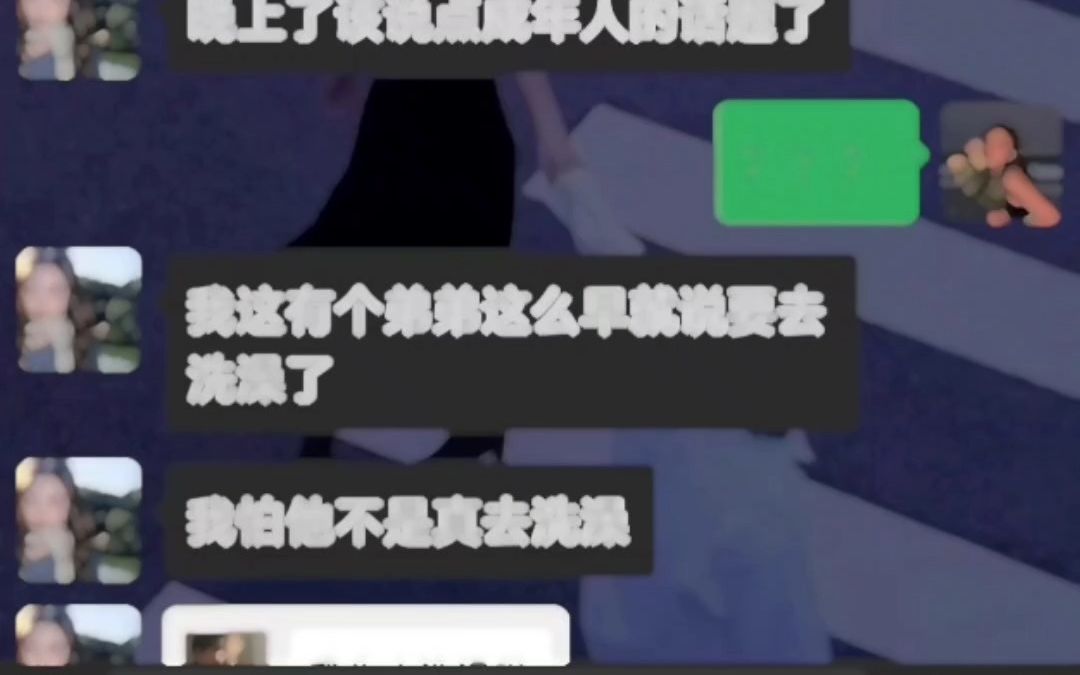 《撩汉课堂》之男生说去洗澡了哔哩哔哩bilibili