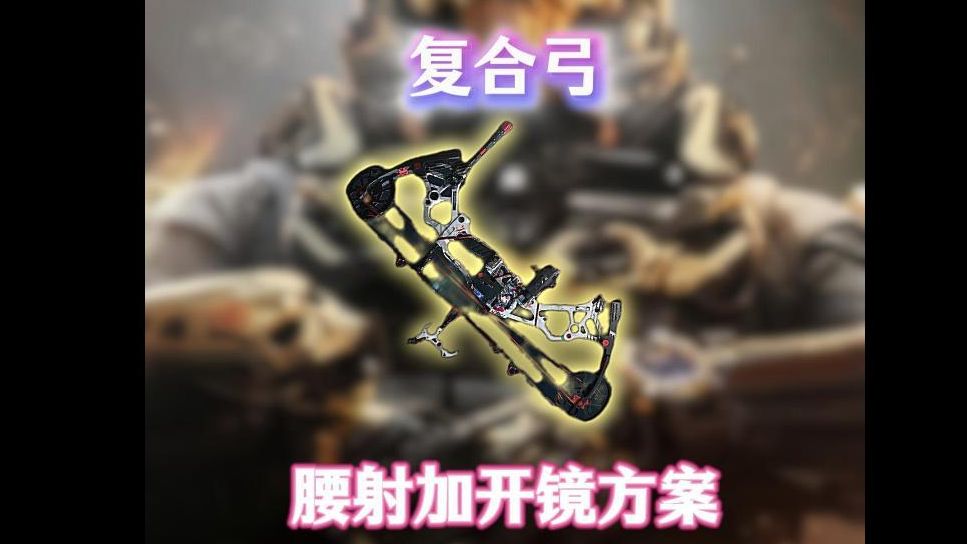 露娜专属武器复合弓,五头一枪就死!近战无需开镜远战直接百步穿杨!