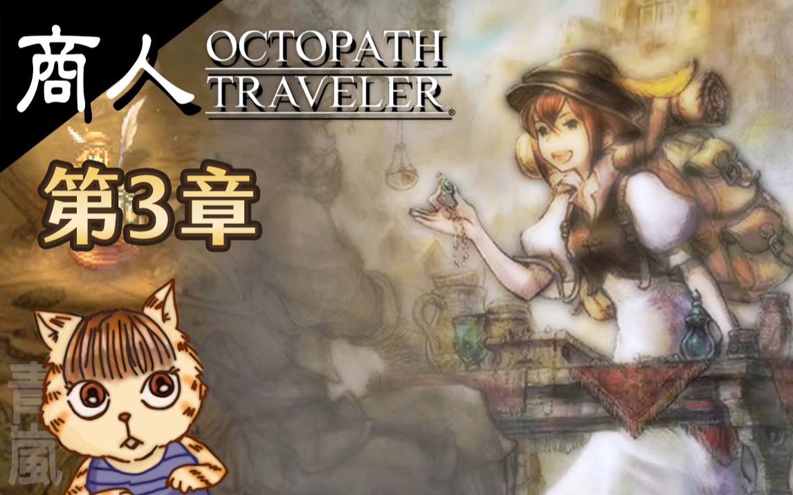 【八方旅人】#42《商人│特蕾莎》第3章(中文版)