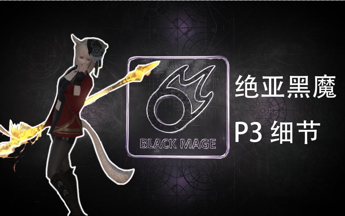 【ff14】绝亚黑魔p3细节