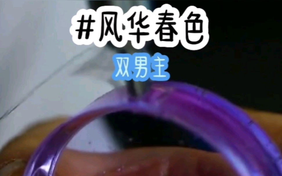 茗《风华春色》小说推荐哔哩哔哩bilibili