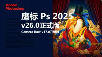 Télécharger la video: 刚刚升级，鹰标 PS2025 V26.0正式版，详细讲解首选项设置方法，避免PS使用过程中出现卡顿或死机