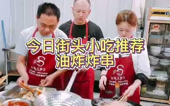 河北小吃培训油炸炸串培训,平原孙大妈小吃培训学校哔哩哔哩bilibili