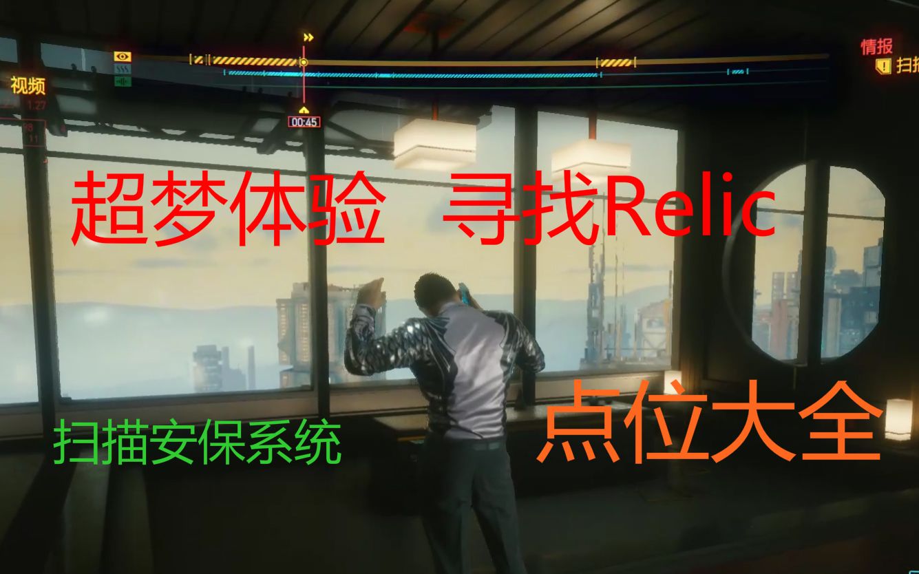 【赛博朋克2077】超梦体验 寻找Relic+安保系统找点全流程哔哩哔哩bilibili