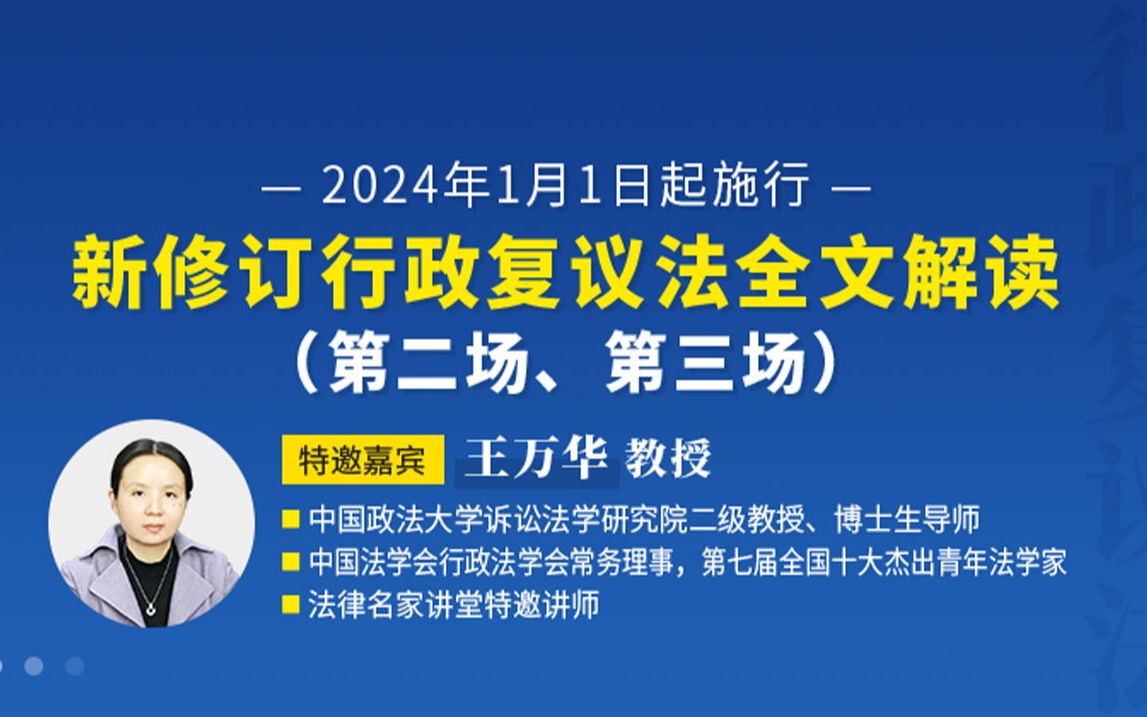 [图]2、王万华教授：新修订行政复议法全文解读【第二场、第三场】