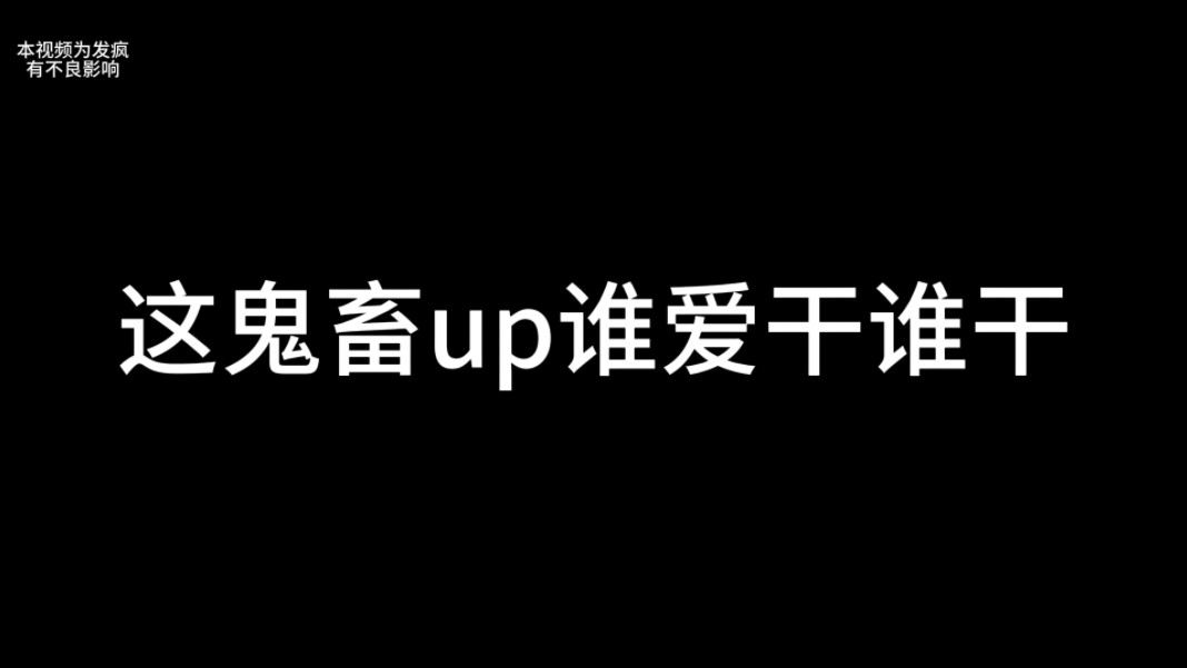 这鬼畜up都谁爱干谁干我不干了哔哩哔哩bilibili