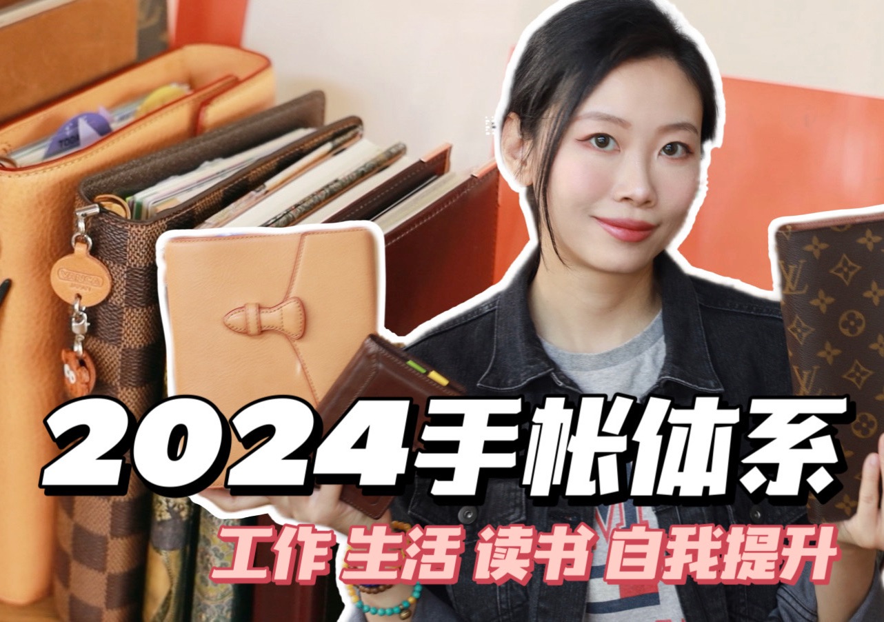 [图]📓我的2024手帐体系 ｜ 10本手帐：工作&生活爱好&读书&自我提升✍️ | 活页日程手帐、TN拼贴、读书笔记｜ 桃子同学