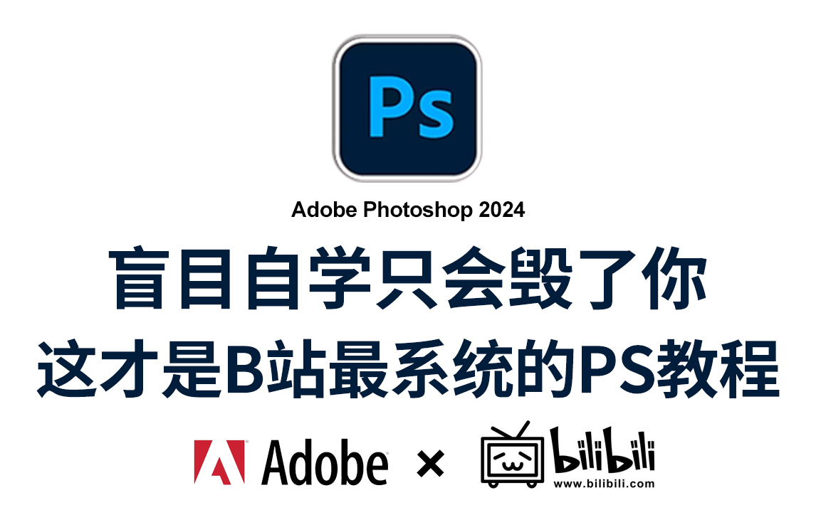 【PS教程】100集(全)从零开始学Photoshop软件基础(2024新手入门实用版)再也不用盲目自学啦!哔哩哔哩bilibili