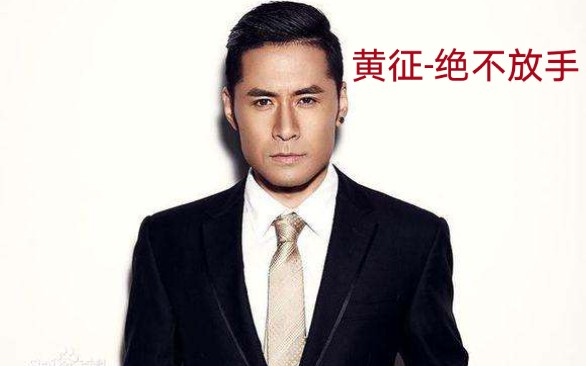 黄征-绝不放手