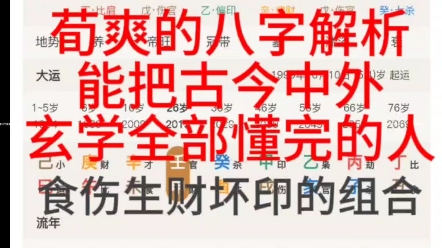 荀爽八字的本质解析,透过迷雾看清真相,干货满满.哔哩哔哩bilibili