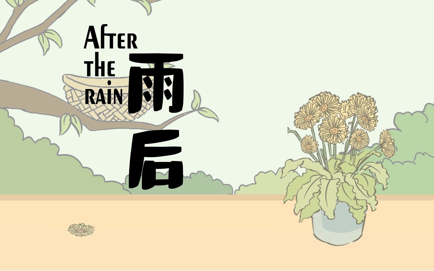 [图]【第五届寻光小宇宙奖】《雨后》After The Rain||联合创作毕业作品