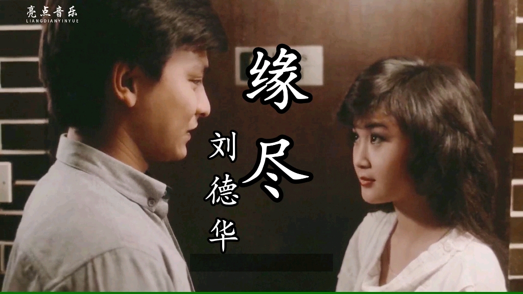 22岁刘德华遇上17岁温碧霞,一首《缘尽》再忆金典#刘德华