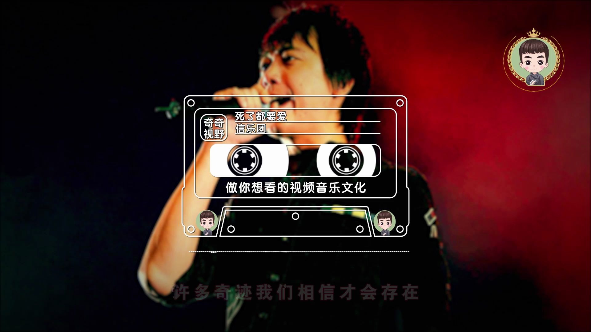 信乐团 唱的《死了都要爱》感觉怎么样?
